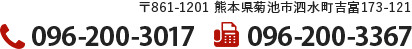 〒861-1201 熊本県菊池市泗水町吉富173-121 TEL:096-200-3017 FAX:096-200-3367