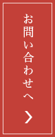 お問い合わせへ