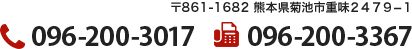 〒861-1682 熊本県菊池市重味２４７９−１ TEL:096-200-3017 FAX:096-200-3367